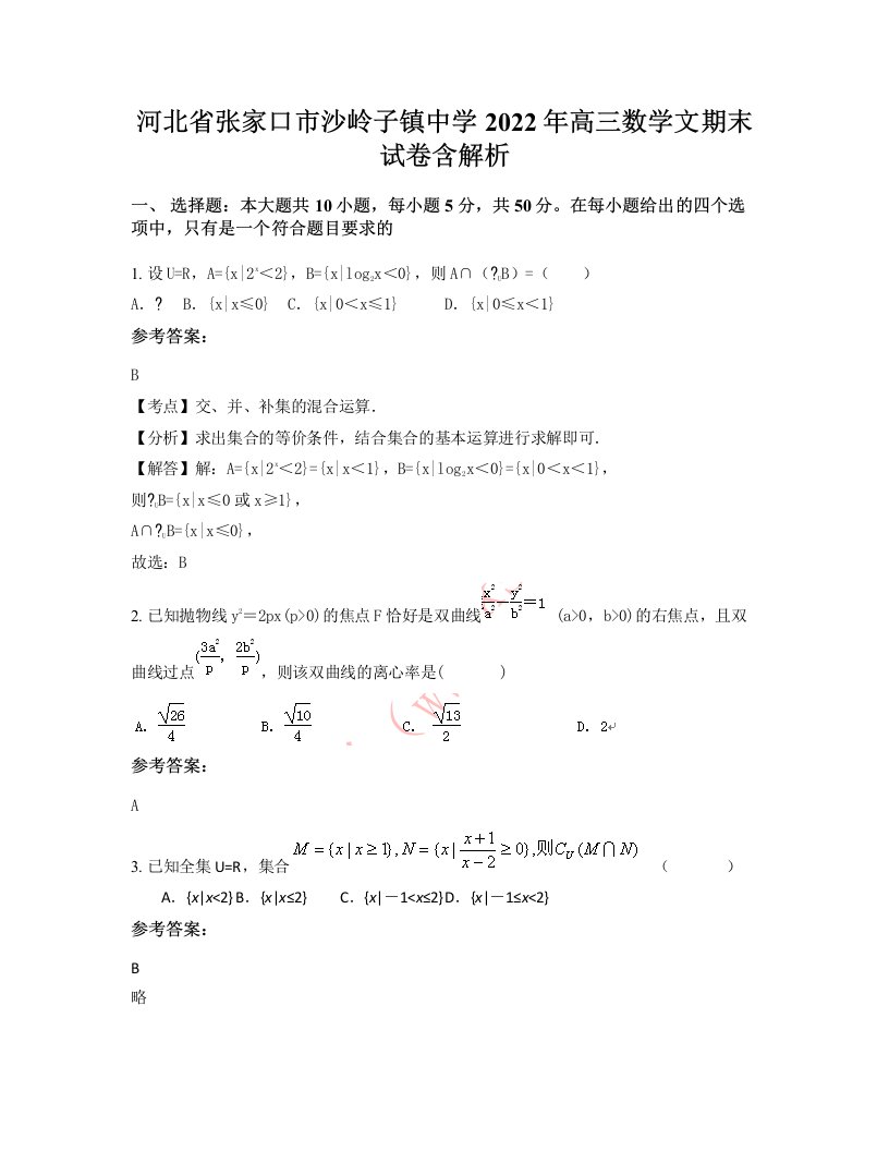 河北省张家口市沙岭子镇中学2022年高三数学文期末试卷含解析