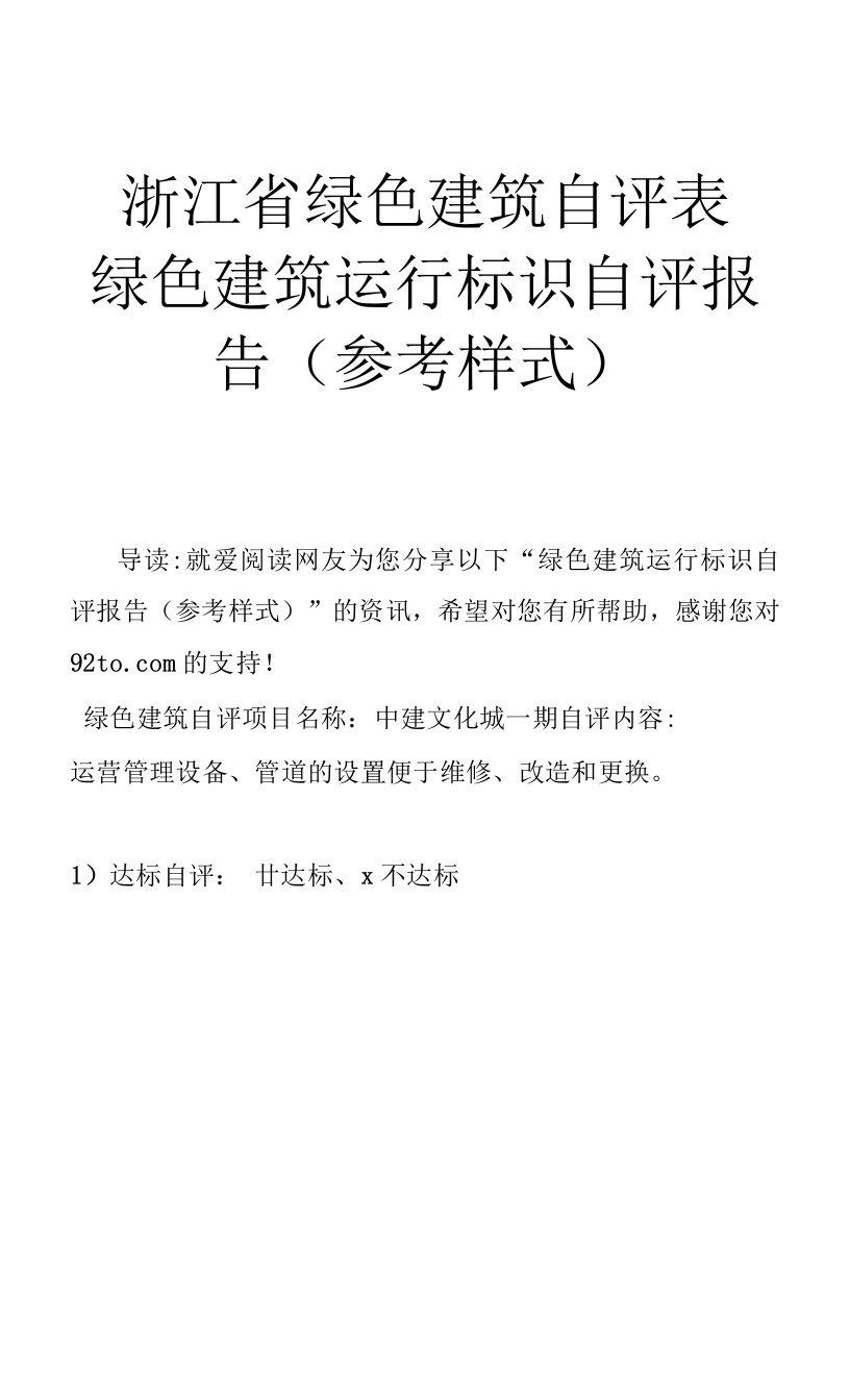 浙江省绿色建筑自评表