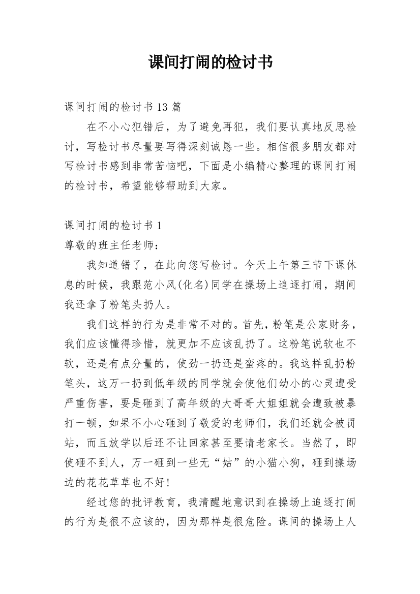 课间打闹的检讨书最新精编