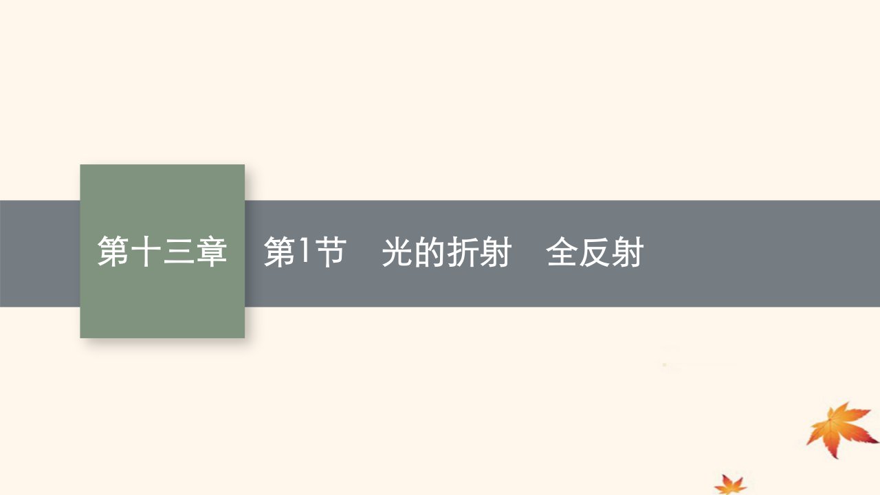 适用于新高考新教材广西专版2025届高考物理一轮总复习第13章光学电磁波相对论第1节光的折射全反射课件