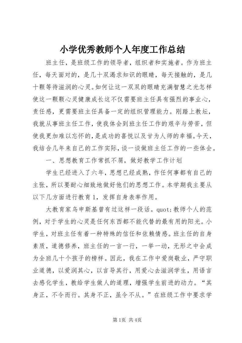 6小学优秀教师个人年度工作总结