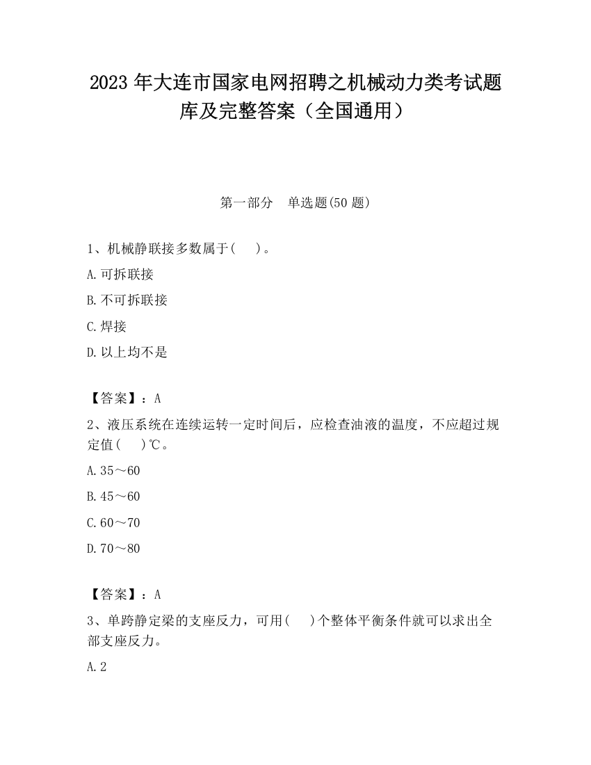 2023年大连市国家电网招聘之机械动力类考试题库及完整答案（全国通用）