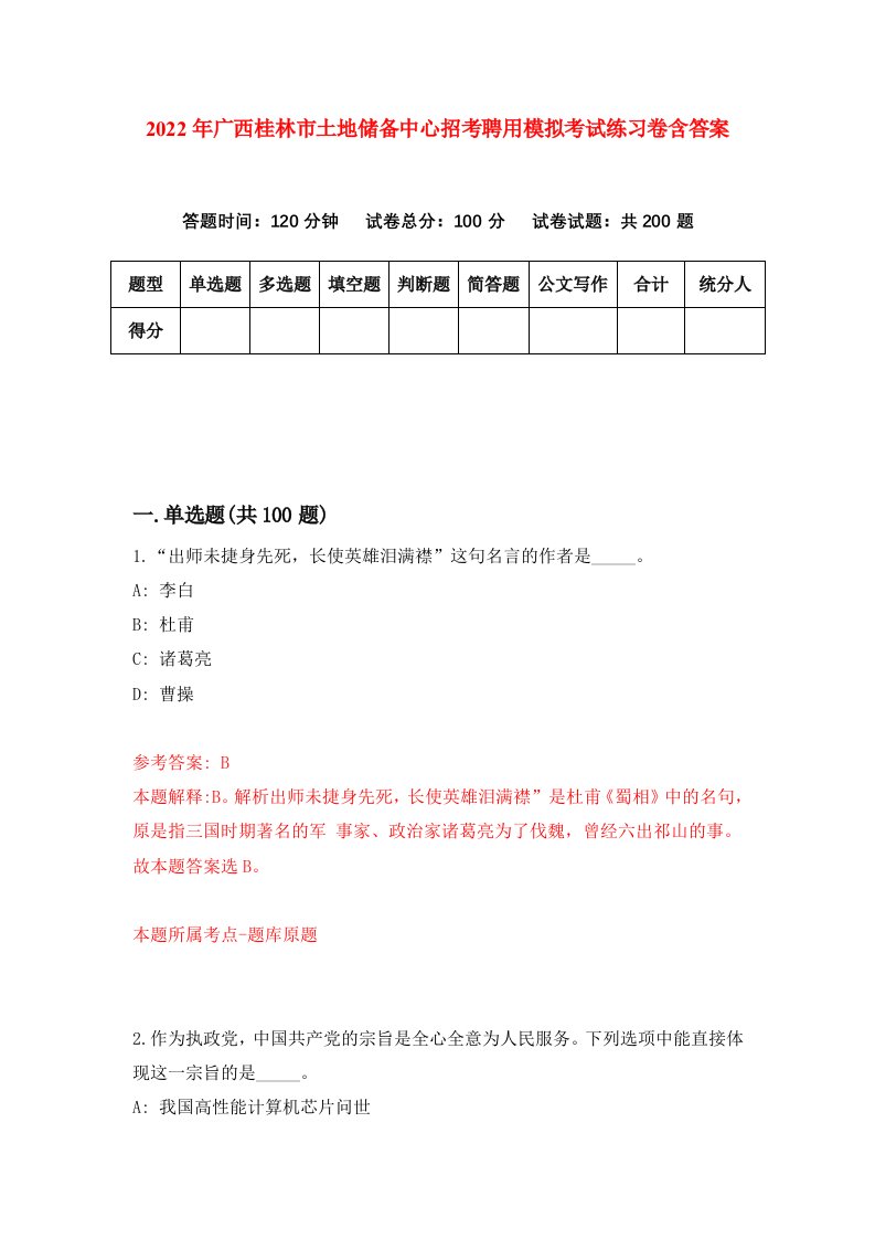 2022年广西桂林市土地储备中心招考聘用模拟考试练习卷含答案第7版