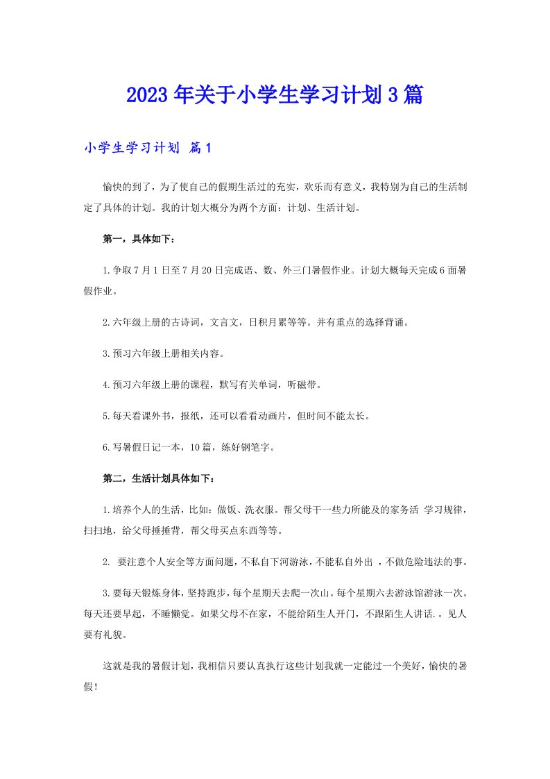 关于小学生学习计划3篇