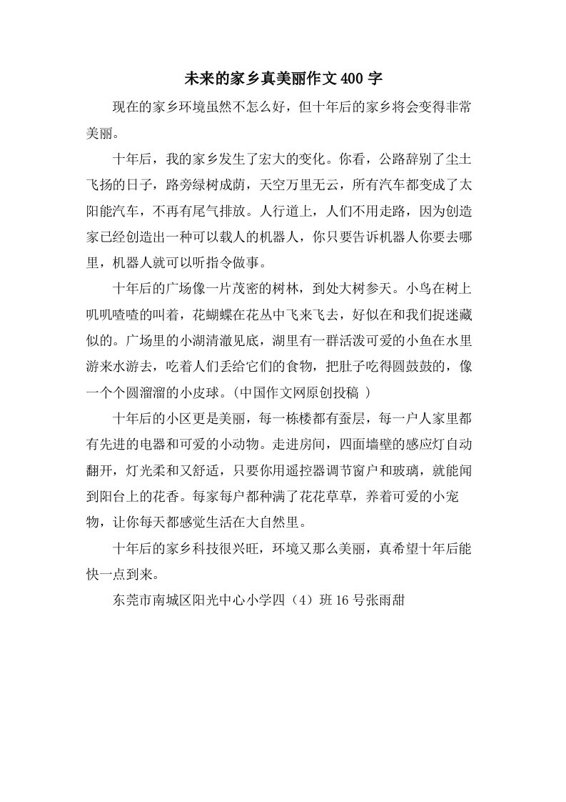 未来的家乡真美丽作文400字