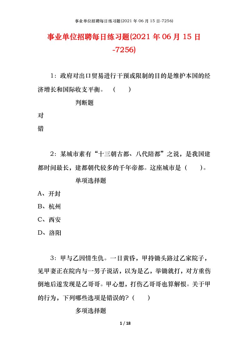 事业单位招聘每日练习题2021年06月15日-7256