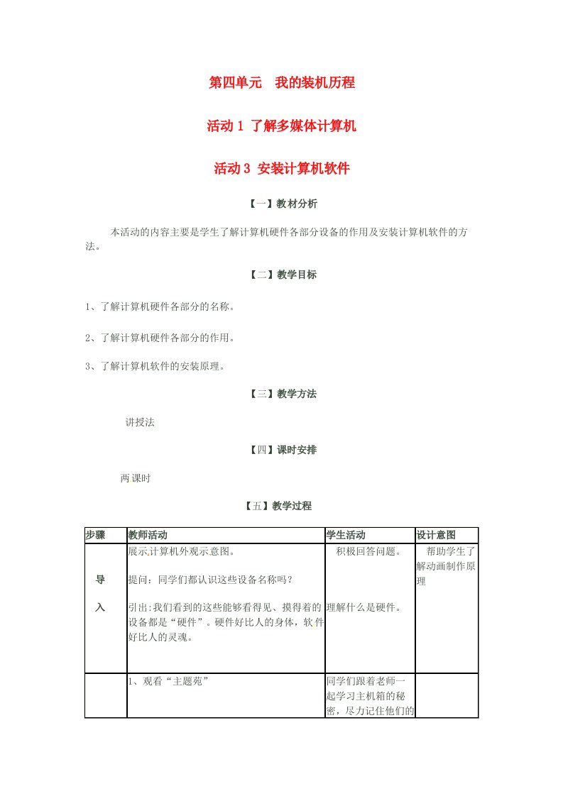 安徽省滁州市高中信息技术《第四单元我的装机历程》教案