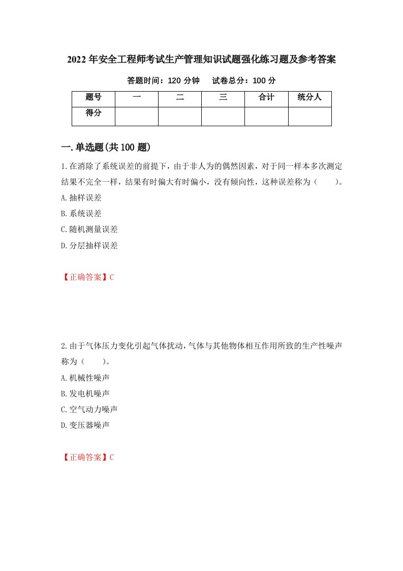 2022年安全工程师考试生产管理知识试题强化练习题及参考答案第77期