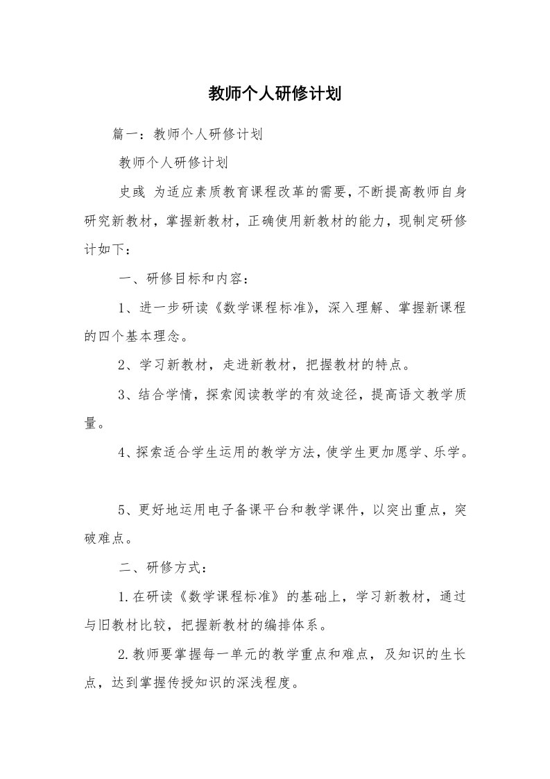 教师个人研修计划