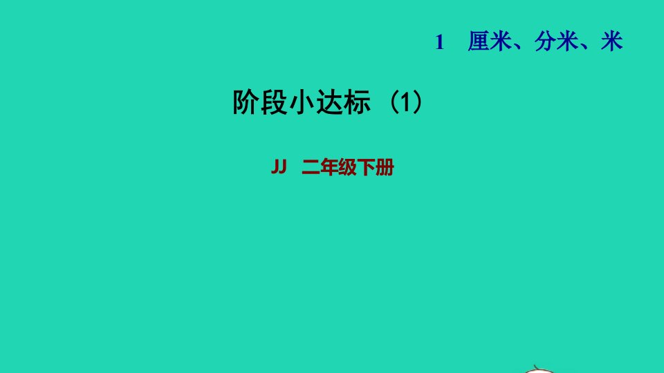 2022二年级数学下册第1单元厘米分米米阶段小达标1课件冀教版