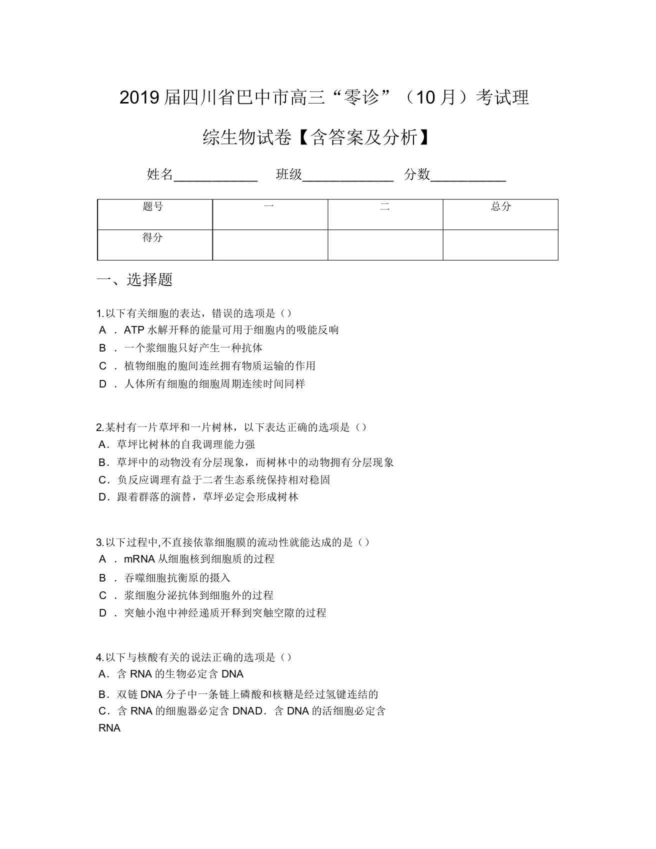 2019届四川省巴中市高三“零诊”(10月)考试理综生物试卷【含及解析】