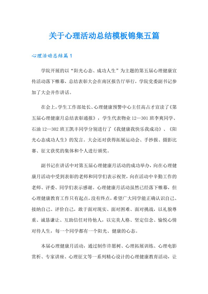 关于心理活动总结模板锦集五篇