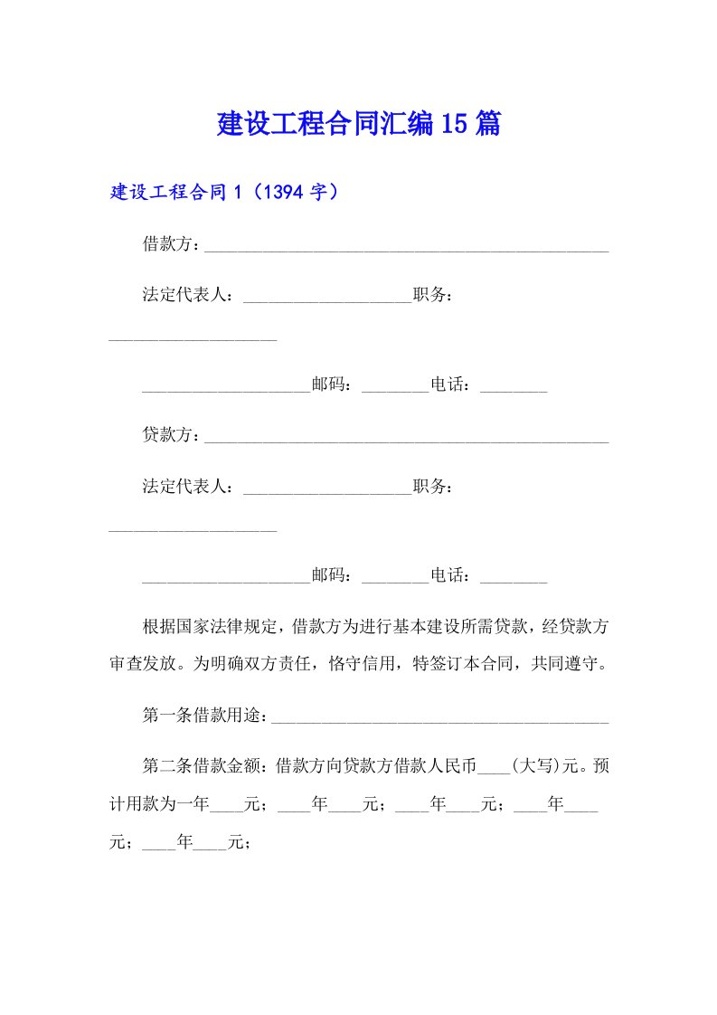 建设工程合同汇编15篇