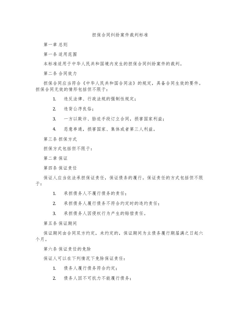 担保合同纠纷案件裁判标准