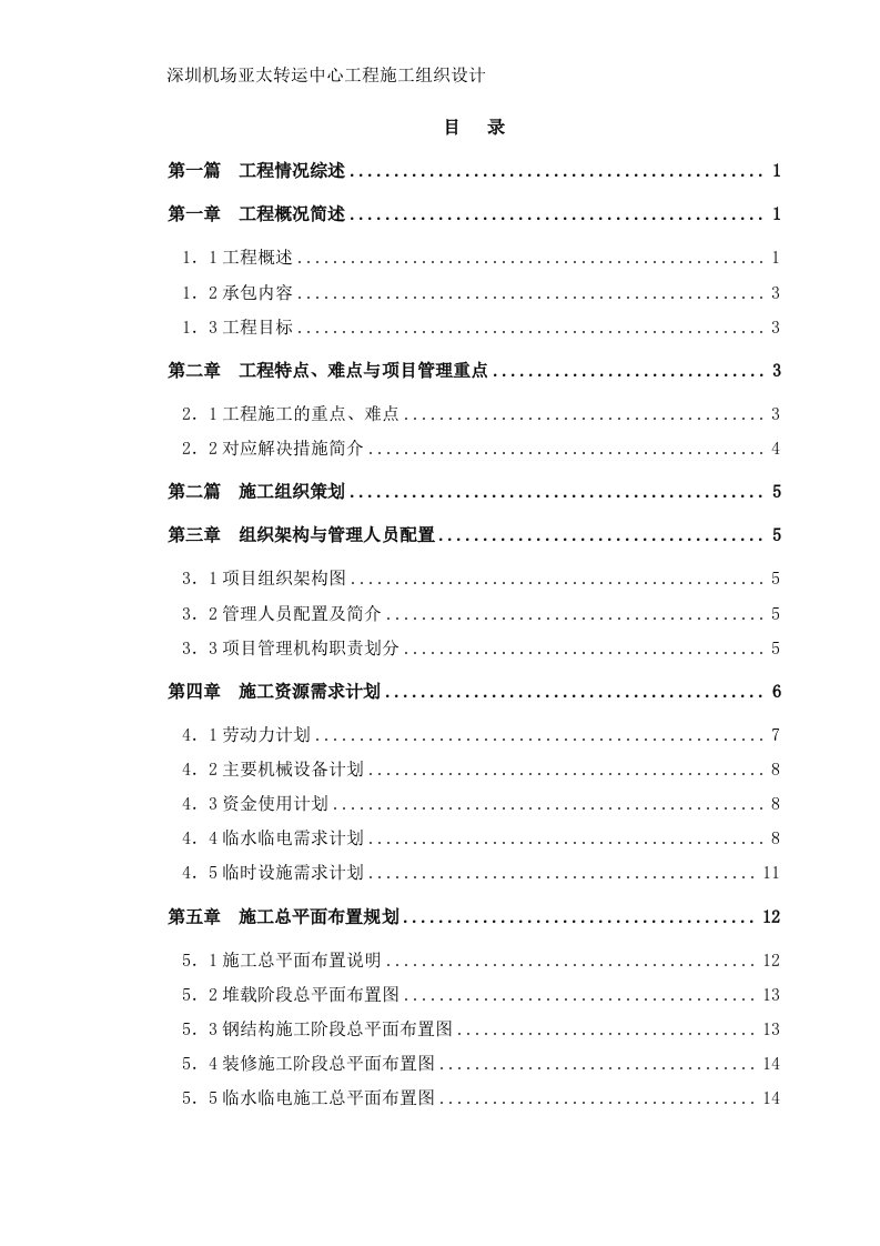 深圳机场亚太转运中心施工组织设计