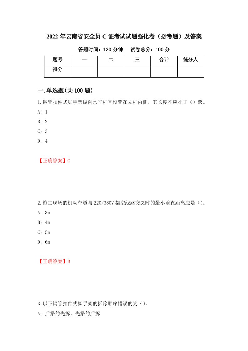 2022年云南省安全员C证考试试题强化卷必考题及答案86