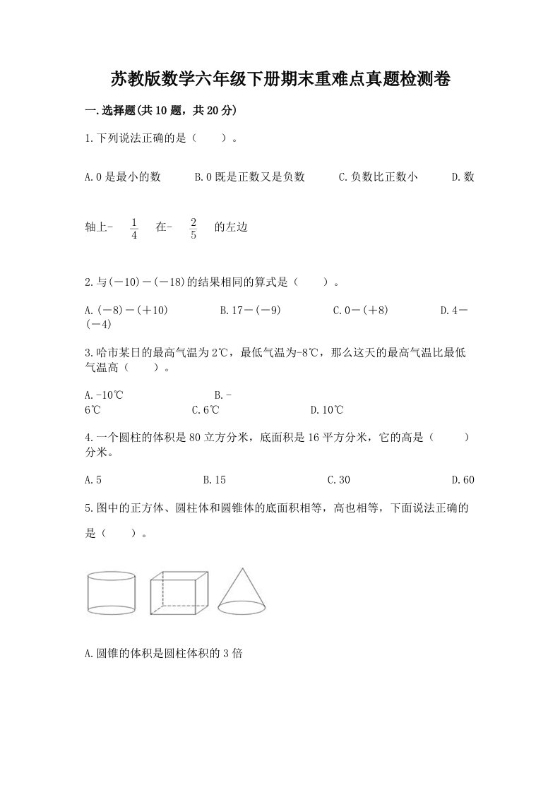 苏教版数学六年级下册期末重难点真题检测卷【完整版】