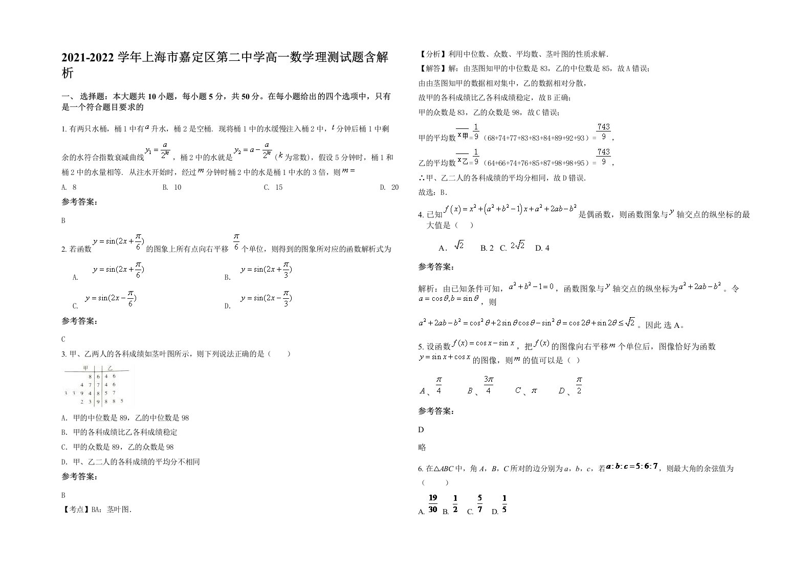 2021-2022学年上海市嘉定区第二中学高一数学理测试题含解析