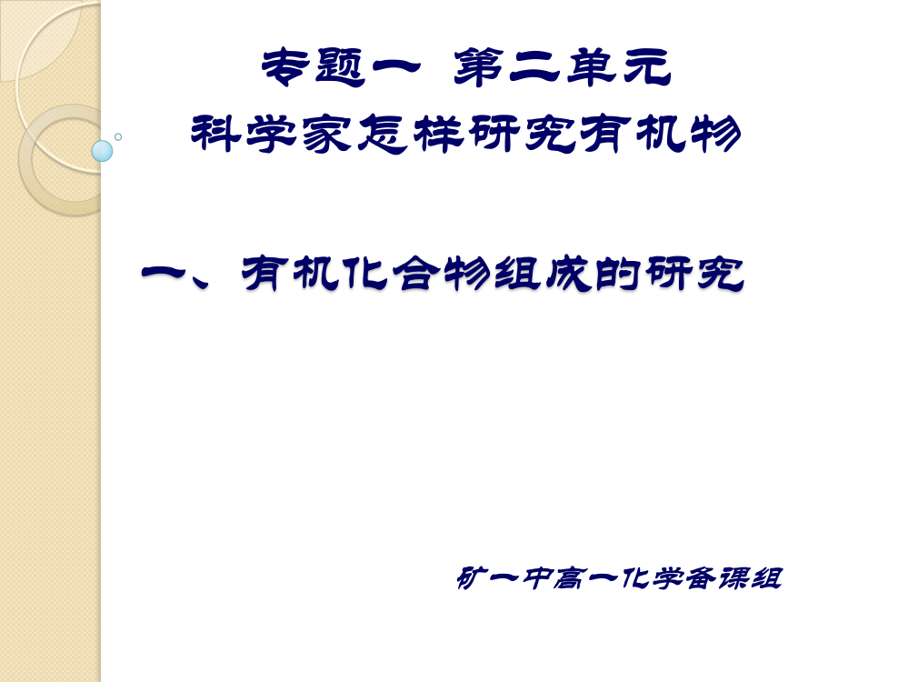 化学有机物组成和结构的研究新人教版选修