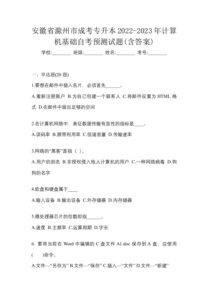 安徽省滁州市成考专升本2022-2023年计算机基础自考预测试题含答案