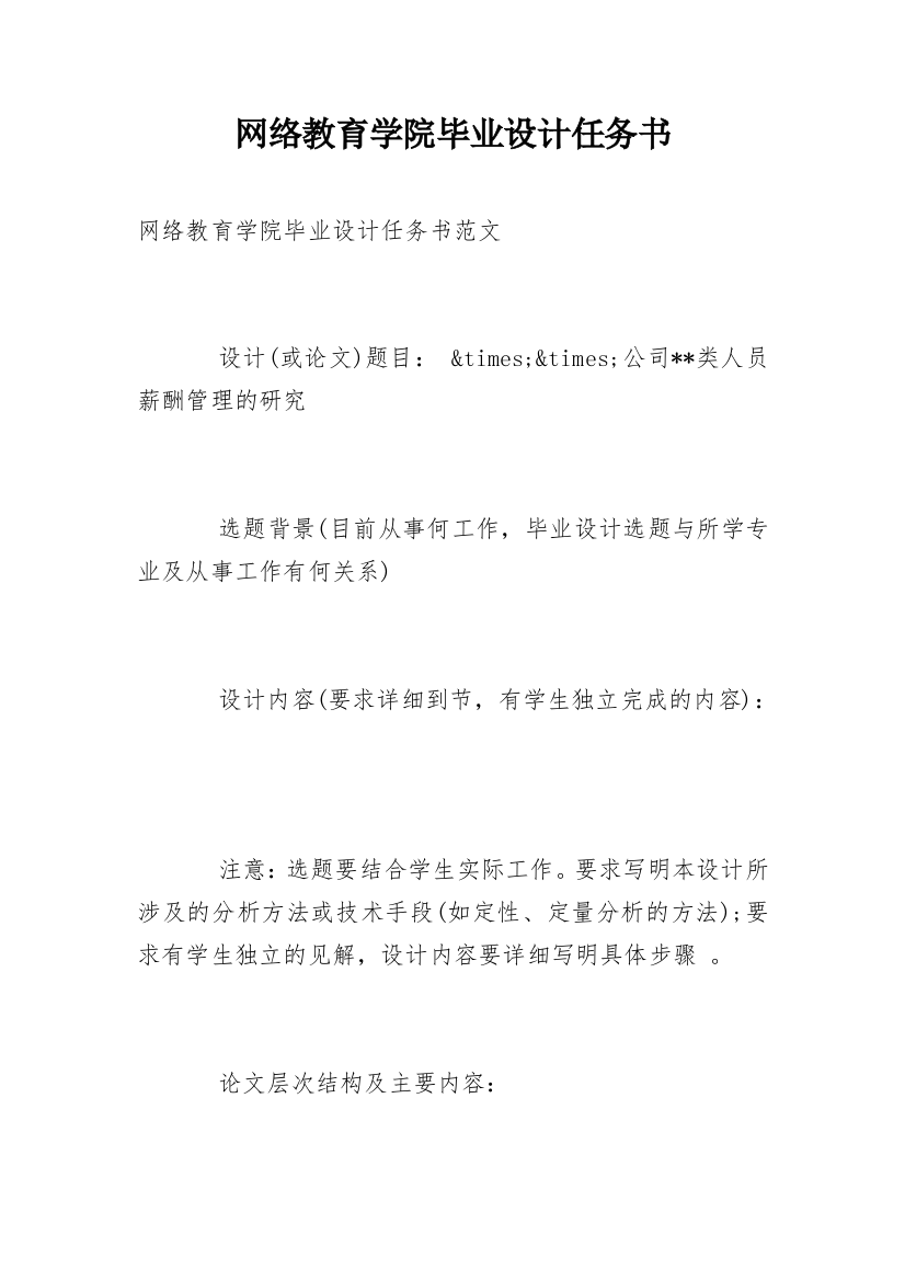 网络教育学院毕业设计任务书