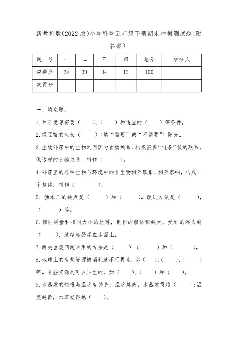 新教科版(2022版)小学科学五年级下册期末冲刺测试题(附答案)