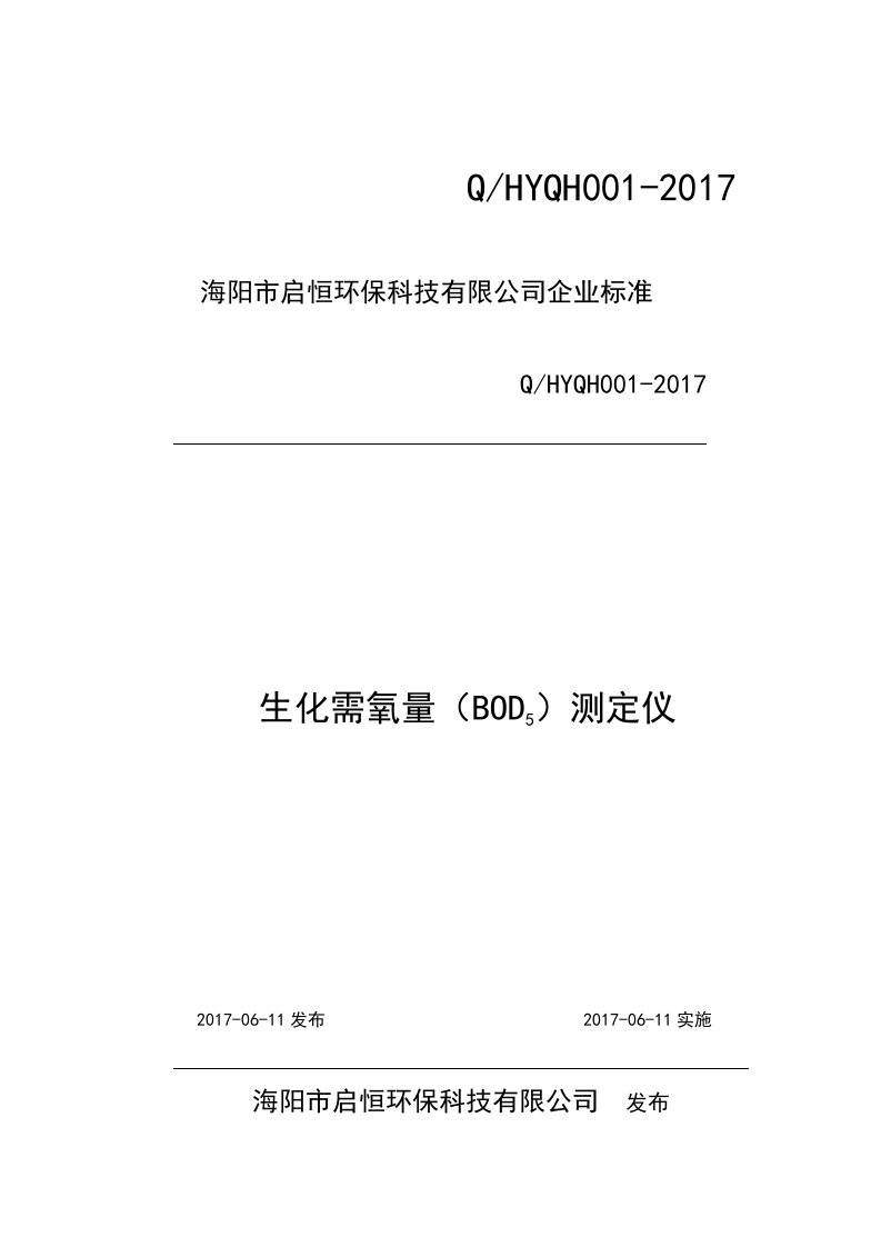 生化需氧量(BOD5)测定仪企业标准