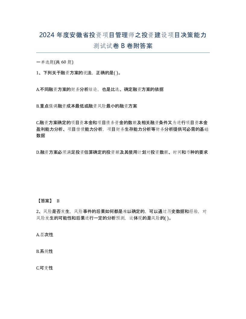 2024年度安徽省投资项目管理师之投资建设项目决策能力测试试卷B卷附答案