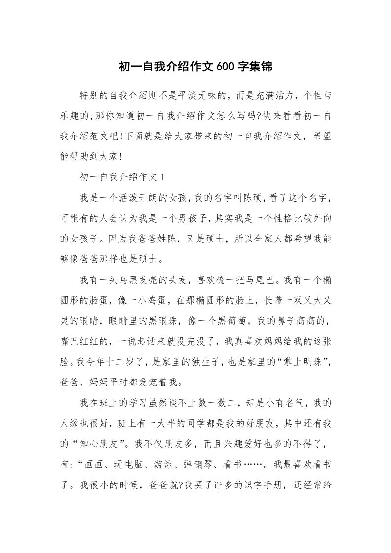 个性自我介绍_初一自我介绍作文600字集锦