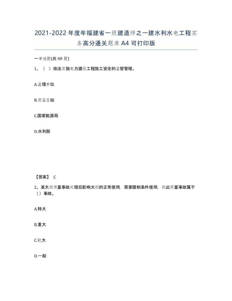 2021-2022年度年福建省一级建造师之一建水利水电工程实务高分通关题库A4可打印版