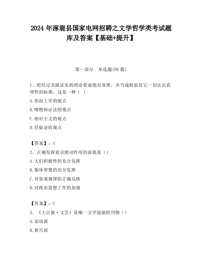 2024年涿鹿县国家电网招聘之文学哲学类考试题库及答案【基础+提升】