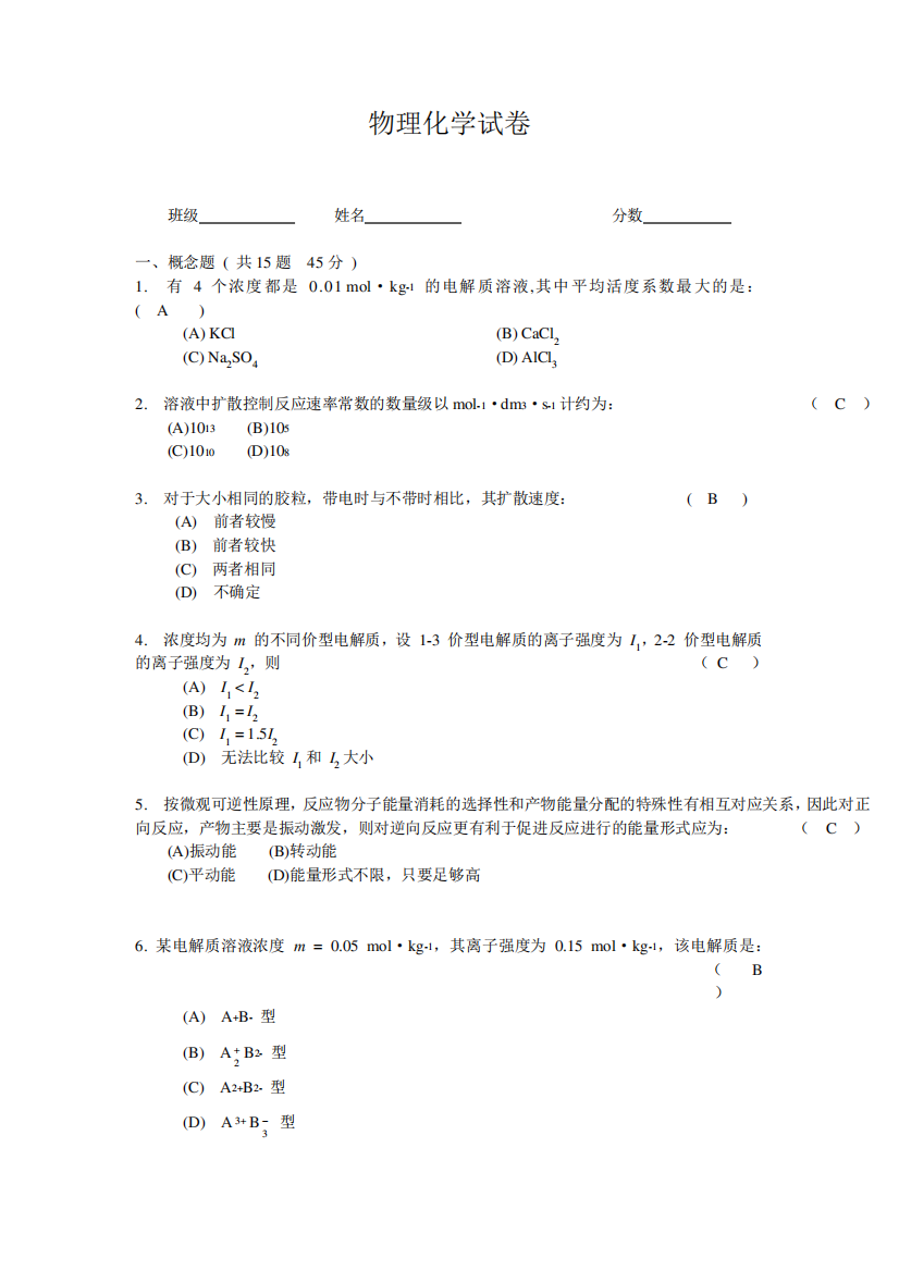 武汉大学物理化学期末试题1(B卷)