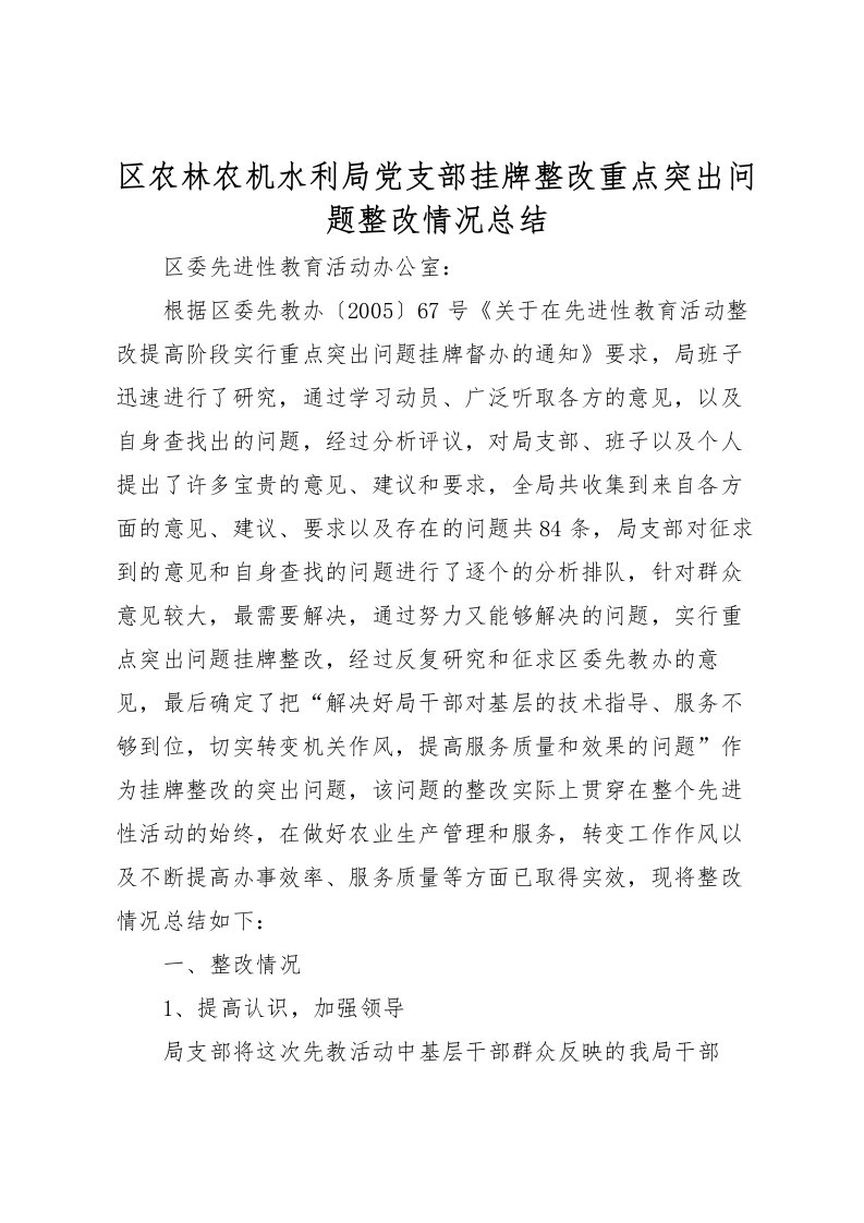 2022区农林农机水利局党支部挂牌整改重点突出问题整改情况总结