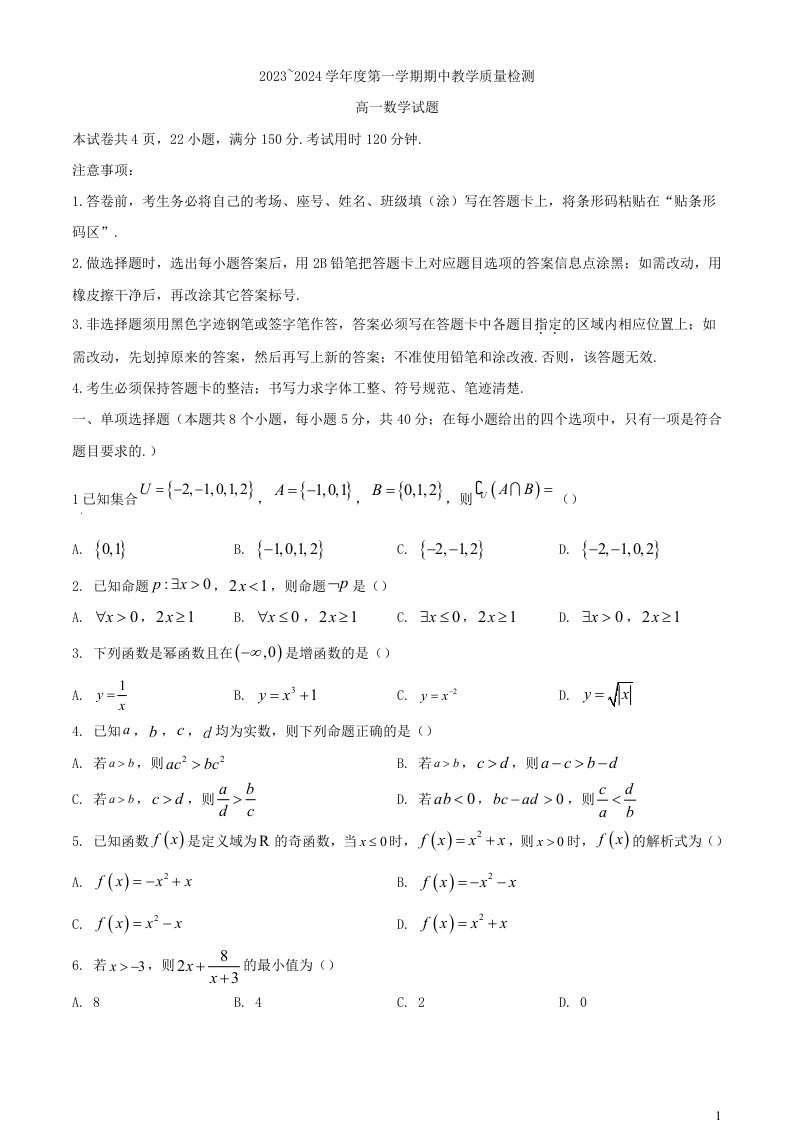 山东省济宁市邹城市2023_2024学年高一数学上学期11月期中教学质量检测试题