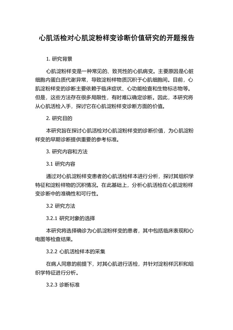 心肌活检对心肌淀粉样变诊断价值研究的开题报告