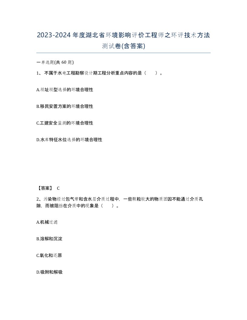 2023-2024年度湖北省环境影响评价工程师之环评技术方法测试卷含答案