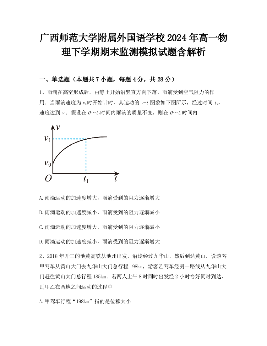 广西师范大学附属外国语学校2024年高一物理下学期期末监测模拟试题含解析