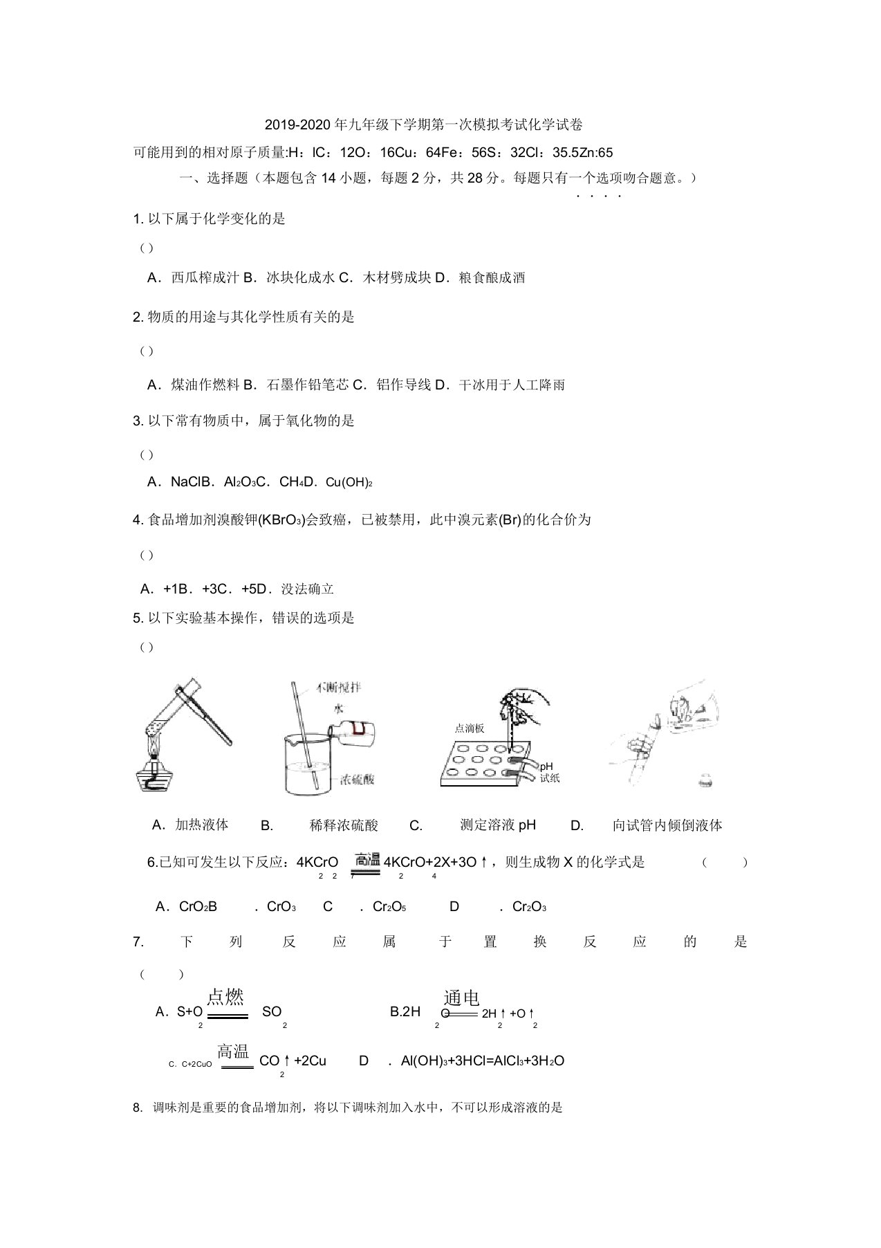 九年级下学期第一次模拟考试化学试卷