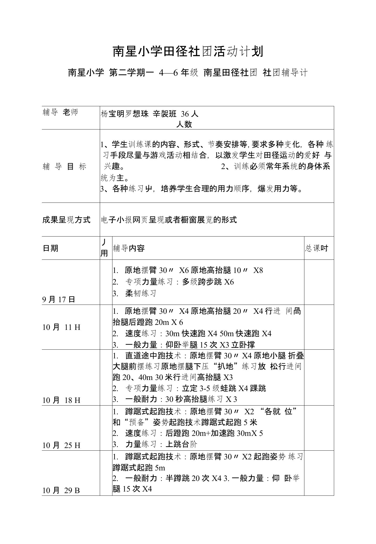 南星小学田径社团活动计划