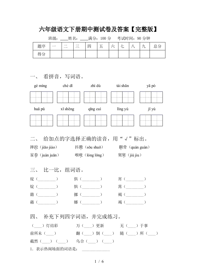 六年级语文下册期中测试卷及答案【完整版】