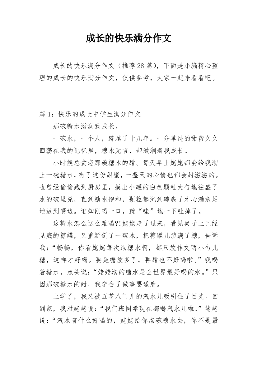 成长的快乐满分作文