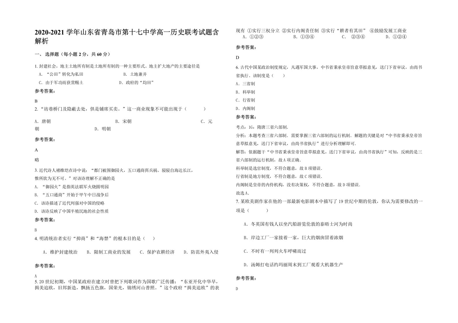 2020-2021学年山东省青岛市第十七中学高一历史联考试题含解析