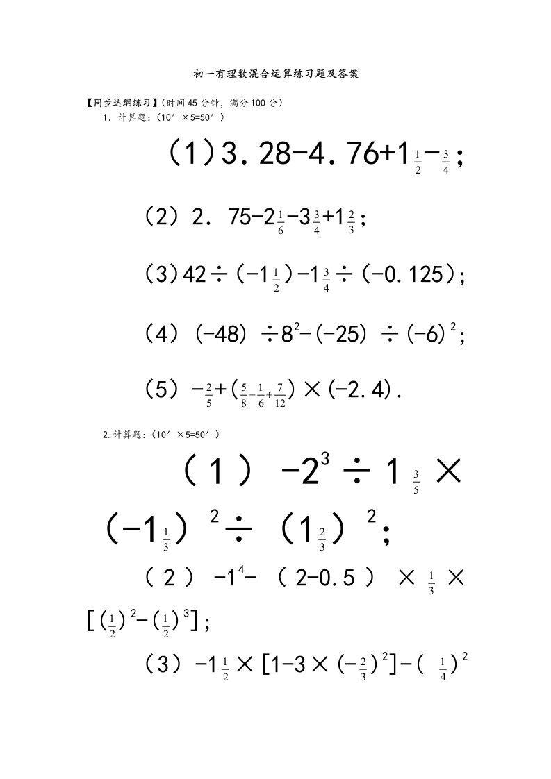 初一有理数混合运算练习试题与答案