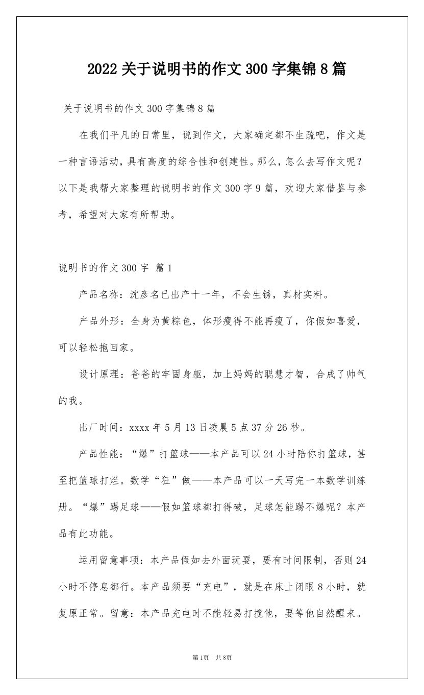 2022关于说明书的作文300字集锦8篇