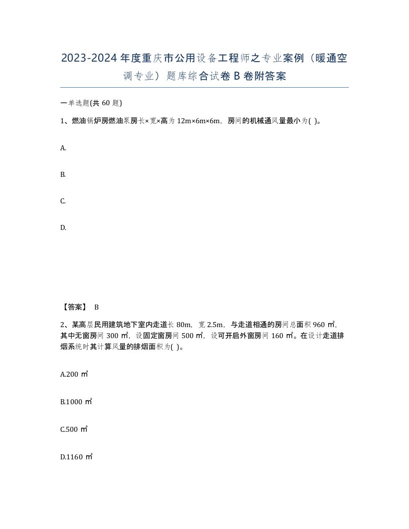 2023-2024年度重庆市公用设备工程师之专业案例暖通空调专业题库综合试卷B卷附答案