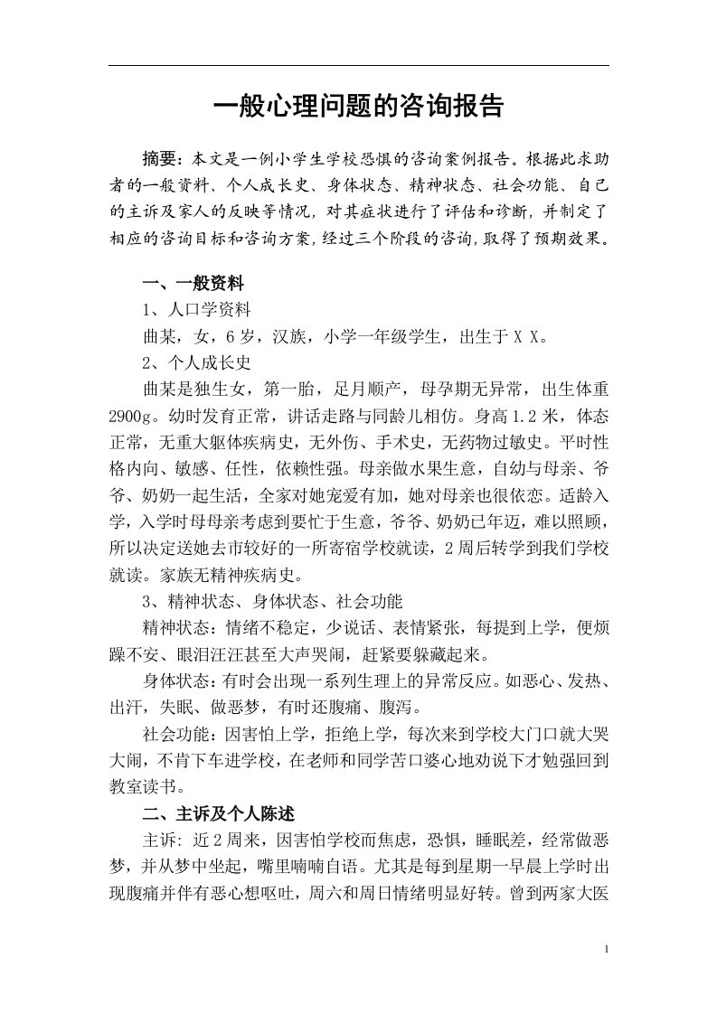 二级心理咨询师案例分析报告