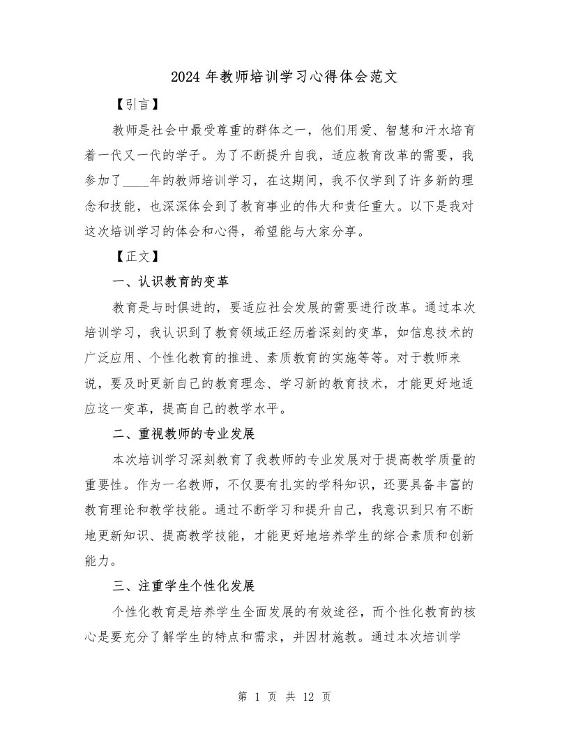 2024年教师培训学习心得体会范文（6篇）