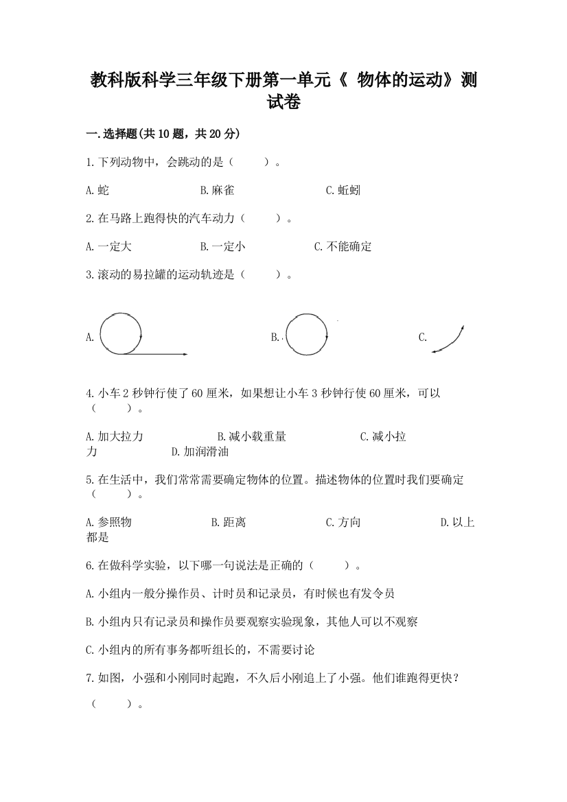 教科版科学三年级下册第一单元《