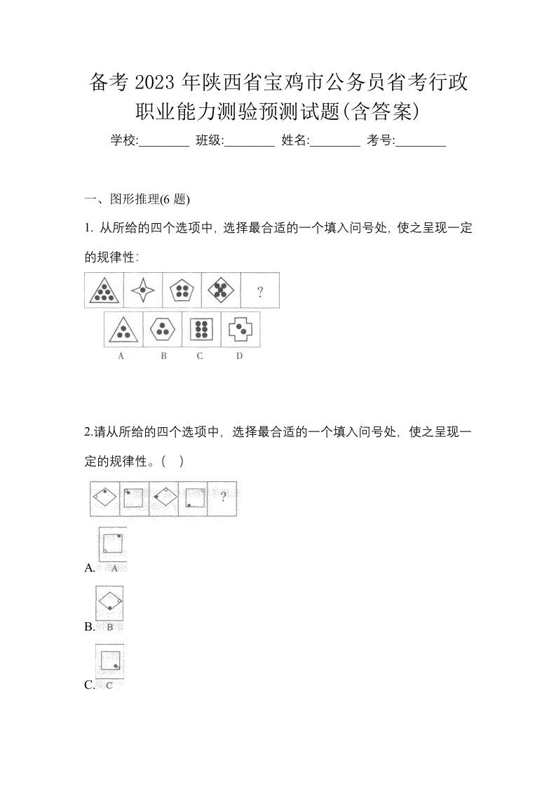 备考2023年陕西省宝鸡市公务员省考行政职业能力测验预测试题含答案