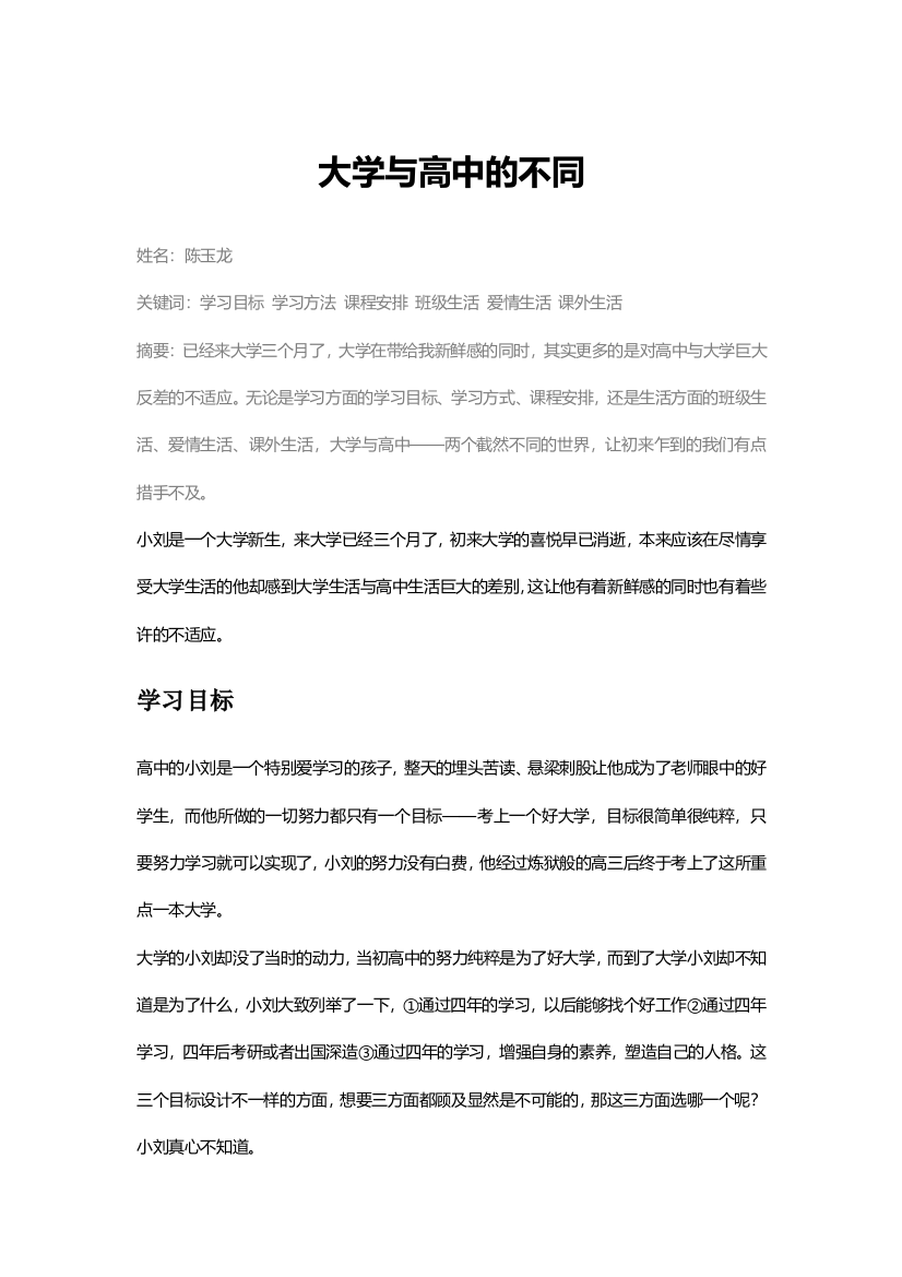 论大学与高中的不同